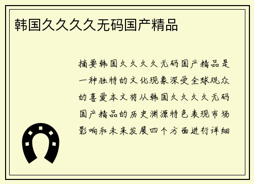 韓國(guó)久久久久無(wú)碼國(guó)產(chǎn)精品