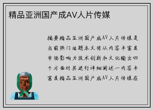 精品亞洲國(guó)產(chǎn)成AV人片傳媒