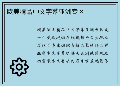 歐美精品中文字幕亞洲專區(qū)