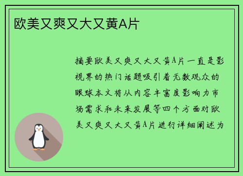 歐美又爽又大又黃A片